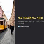 체코에서대중교통패스사용법